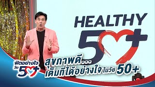 โครงการสุขภาพดีเต็มที่ได้อย่างใจในวัย50+ ชิงแชมป์มาลัยไฟท์เตอร์วัยเก๋า