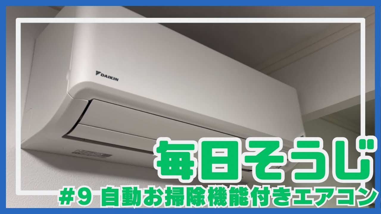 自動お掃除機能付き　エアコン 自動お掃除機能付きエアコンを自分で掃除する方法【プロが解説