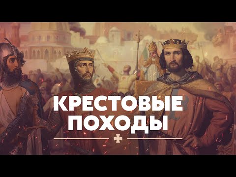 Крестовые походы