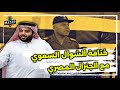 أزمة بين مصر والسعودية تركي ال الشيخ ي هـ ـين جنرال ووزير مصري وعمرو أديب ماليش في الاكشن أزمة بين مصر والسعودية تركي ال الشيخ ي هـ ـين جنرال ووزير مصري وعمرو أديب ماليش في الاكشن
