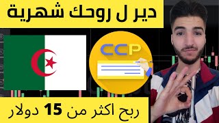 شاهد كيف اربح أكثر من 15 دولار يوميا من الإنترنيت ?? لكل الجزائريين فرصتكم للربح 2022