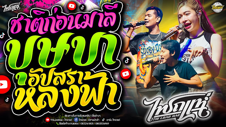 มาแรง!! ชาติก่อนมาลี+บุษบา+อัปสราหลงฟ้า+สาบานได้เลย+มีมี่ของอ้าย | คอนเสิร์ตไทรถแห่