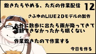 自分の体を作る作業配信12