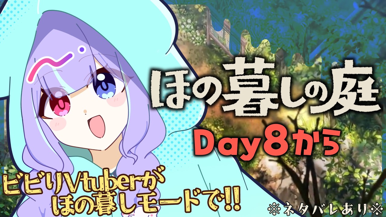 【#ほの暮しの庭 】初手から不穏すぎるほのぼの田舎暮らし/Day8~【#個人vtuber /兎々瀬すづめ】