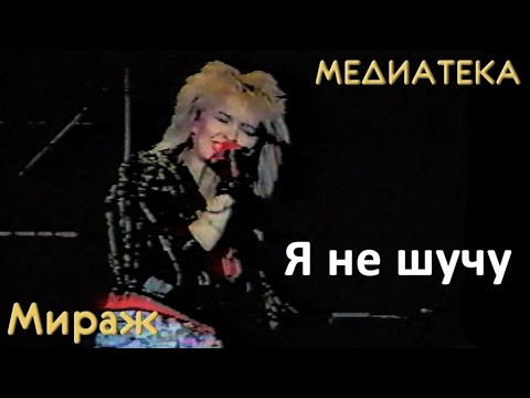 Мираж - Я не шучу (1989 год)