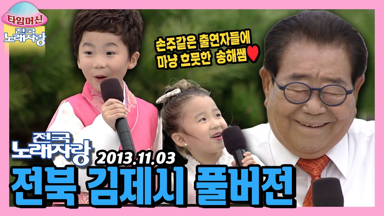 어린이들과도 죽이 척척 송해쌤😄 본방송 끝나고 이어보는 전북 김제시 [타임머신🛸전국노래자랑] | KBS 131103 방송