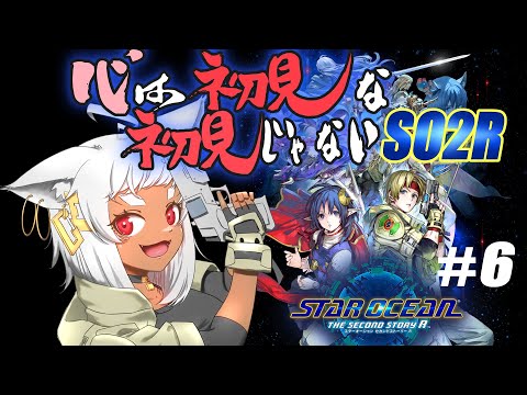 【 #SO2R 】 別の星での移動手段とは？？　心は 初見 な SO2R   #６ STAR OCEAN THE SECOND STORY R【  #Vtuber 】