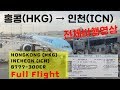 홍콩-인천 (HKG-ICN), 대한항공 (KE602), B777-300ER 전체비행영상, Koreanair fullflight: Hongkong to Incheon