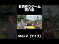 名前作りゲーム面白集 #マイブ #maxfive #shorts