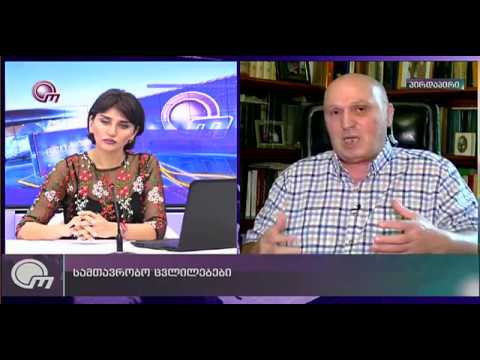 სამთავრობო ცვლილებებთან დაკავშირებით