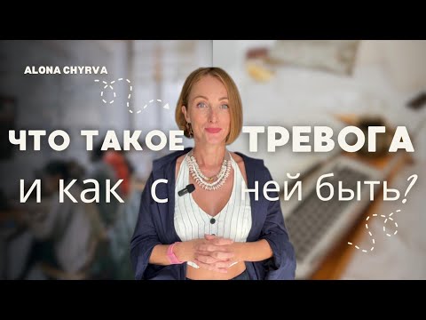 Что такое тревога и как с ней справиться?