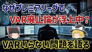 【ゆっくり解説】プレミアリーグでVAR廃止論が浮上中？VARいらない問題を語る【サッカー】