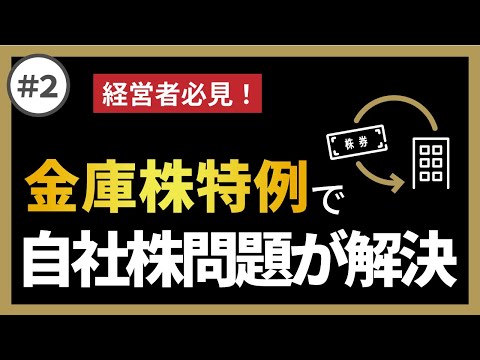 【希少品】事業承継における〔安定株主〕の上手な作り方 希少品】事業承継における〔安定株主〕の上手な作り方