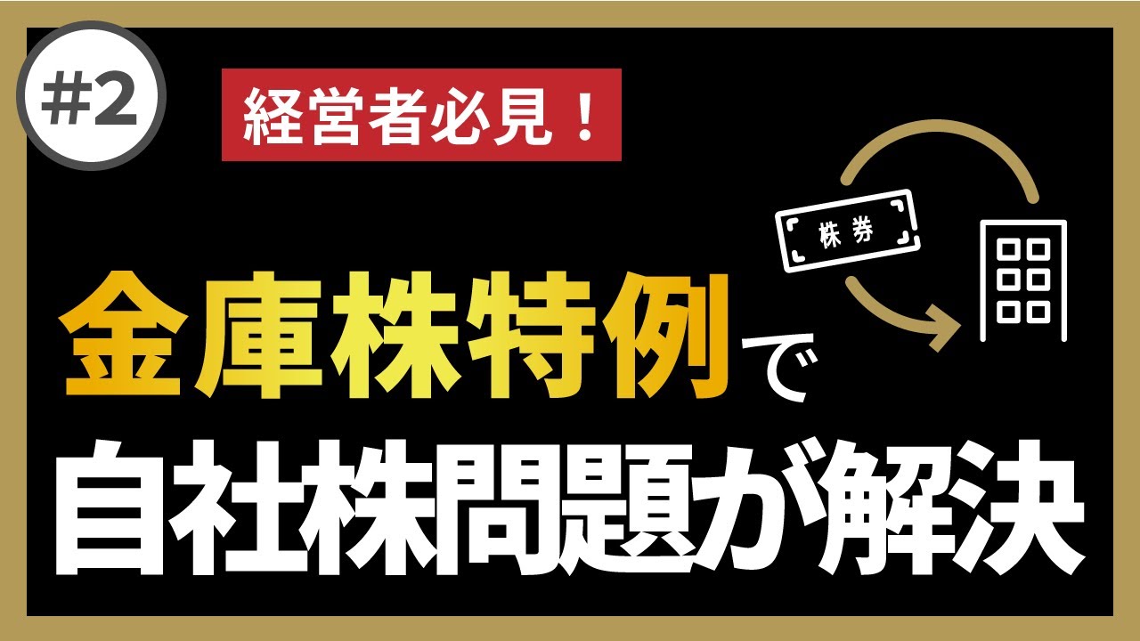 【希少品】事業承継における〔安定株主〕の上手な作り方 希少品】事業承継における〔安定株主〕の上手な作り方