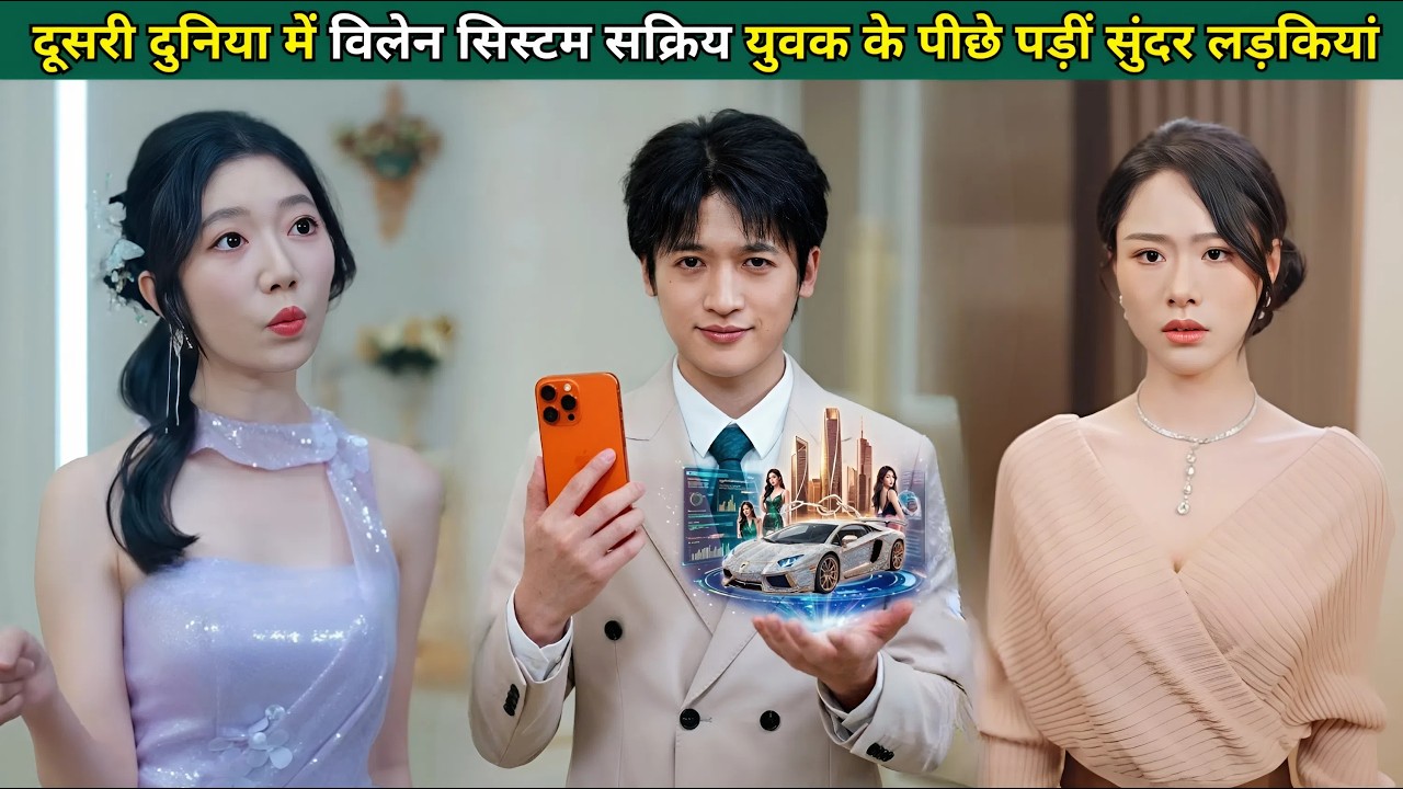 दूसरी दुनिया में जाकर विलेन सिस्टम सक्रिय किया, युवक के पीछे पड़ीं खूबसूरत लड़कियां