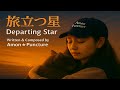 MV「旅立つ星」- Departing Star “もう会えない” ♬Amon ☆ Puncture (アモン⭐︎パンクチャー) ～自分自身の重度ペットロスの経験から生まれた曲～