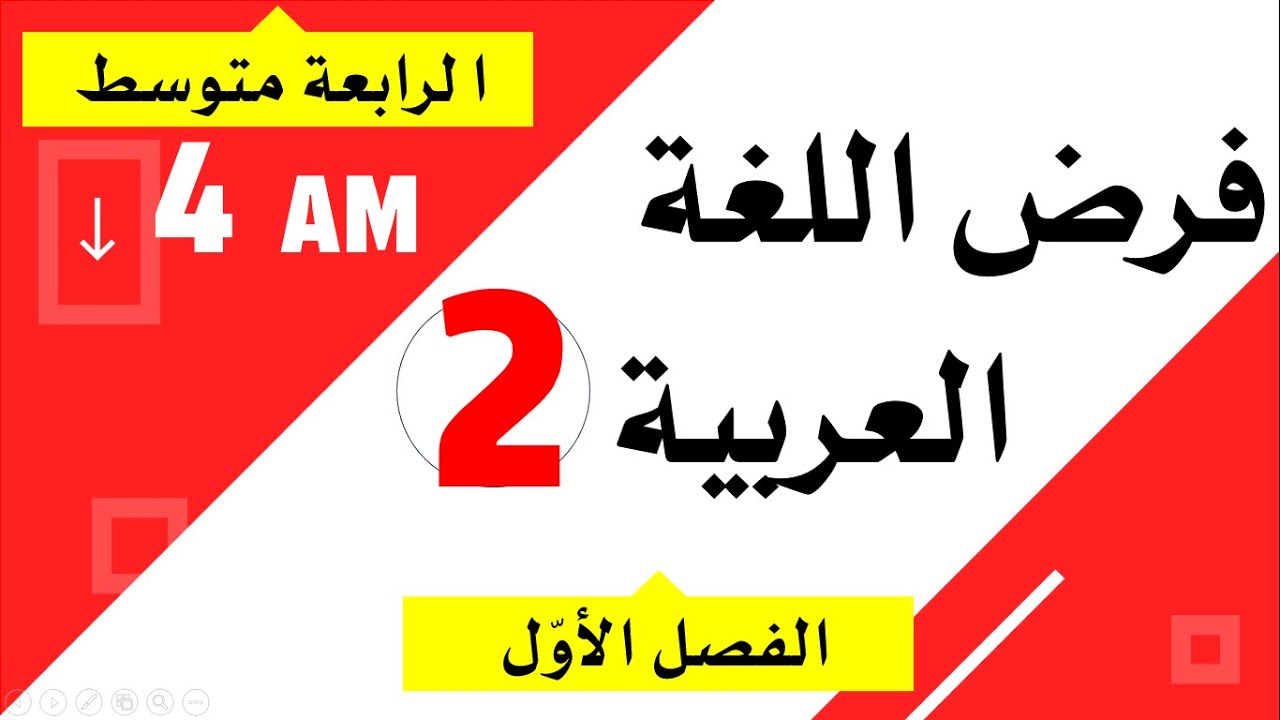 فرض مقترح في اللغة العربية للفصل الأول للسنة الرابعة متوسط