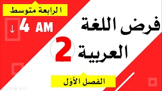 فرض مقترح في اللغة العربية للفصل الأول للسنة الرابعة متوسط