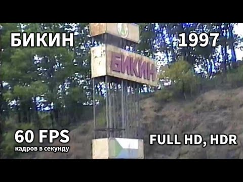 Город Бикин. Хабаровский край. 1997 год. (60fps, FHD)