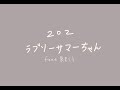 (中日歌詞)ラブリーサマーちゃん202 feat. 泉まくら