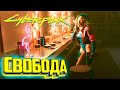 Тут Можно Жить, Бродить и Попутно Выполнять Квесты - Cyberpunk 2077 Прохождение #2