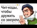 Чит-коды, что подружиться с животным!