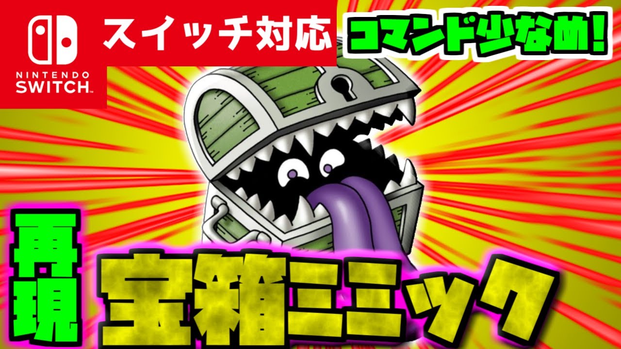 コマンド少なめ！】マイクラサバイバルでつかえる宝箱のふりをした最強