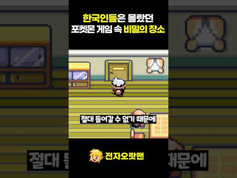 한국인들은 몰랐던 포켓몬 게임 속 비밀의 장소 전자오랏맨