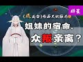 【千秋一面||萧燕燕】《燕云台》姐妹情断竟是家族养蛊？