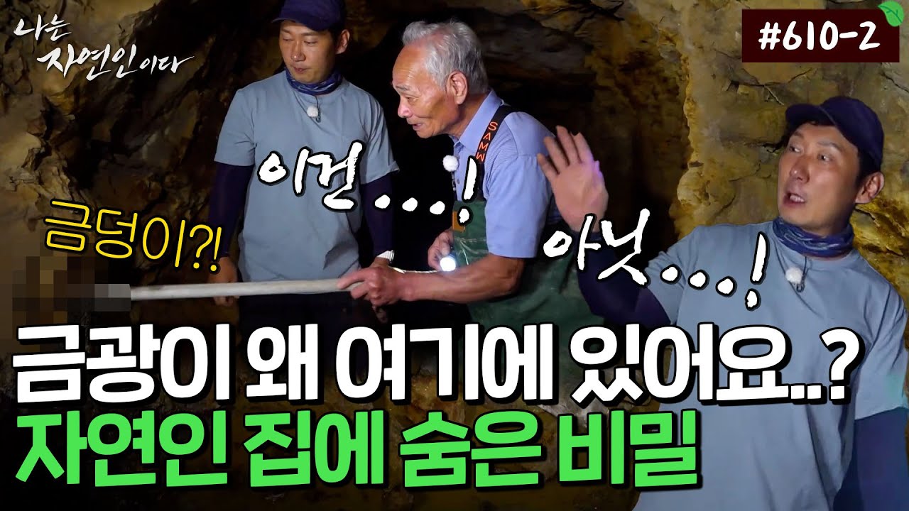 아직도 금이 나와요?? 자연인 집 뒤에 숨어있는 비밀.. ｜자연인 다시보기 610-2