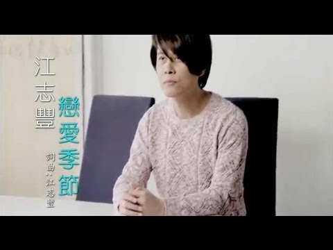 戀愛季節 葉璦菱