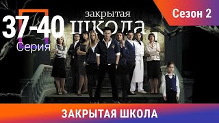 Закрытая Школа. Все серии с 37 по 40. 2 Сезон. Мистический Сериал