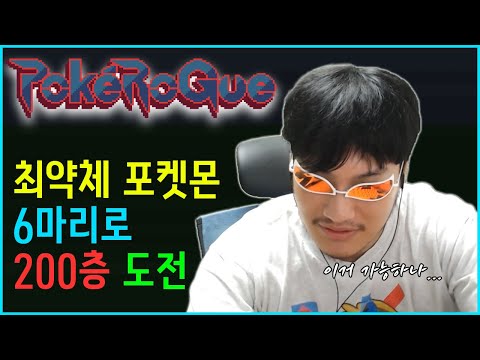 A man’s relentless quest to conquer the strongest with the weakest Pokémon 【PokeRogue】