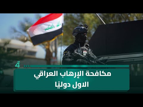 من بين 24 دولة لحظة فوز جهاز مكافحة الإرهاب العراقي بالمركز الأول بمسابقة المحارب الدولي