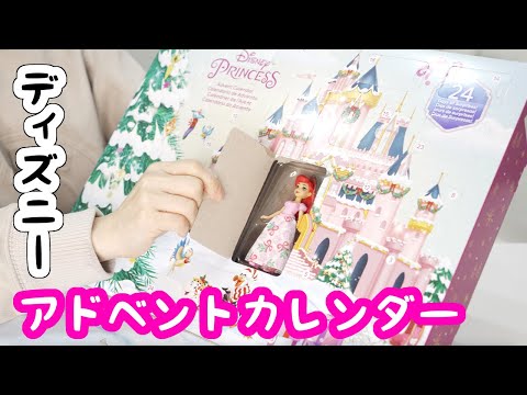 ディズニーのプリンセスアドベントカレンダーを開封するよ！