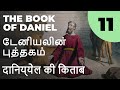 Daniel 4th Chapter | தானியேல் அதிகாரம் 4 | दानिय्येल 4 अध्याय | Part 11 | Bro. Walter Pandian