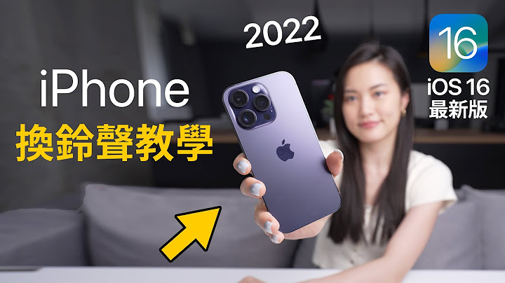 超簡單iPhone換鈴聲 iOS16最新版 免電腦 2022 必學捷徑 教學 iPhone 14 - 天天要聞