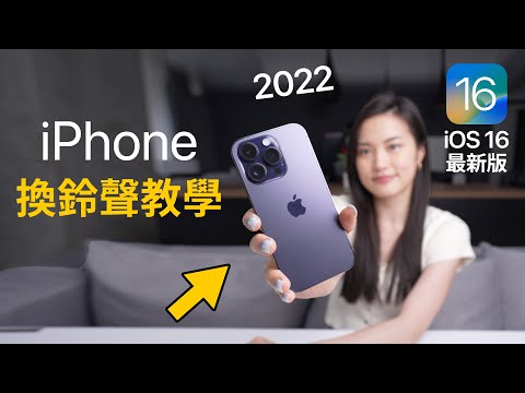 超簡單iPhone換鈴聲 iOS16最新版 免電腦 2022 必學捷徑 教學 iPhone 14