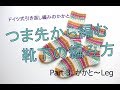 つま先から編む靴下の編み方 Part 3（ドイツ式引き返し編みのかかと）