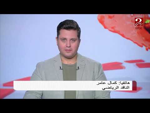 الناقد الرياضي كمال عامر يعلق على المباراة النهائية لكأس أمم إفريقيا