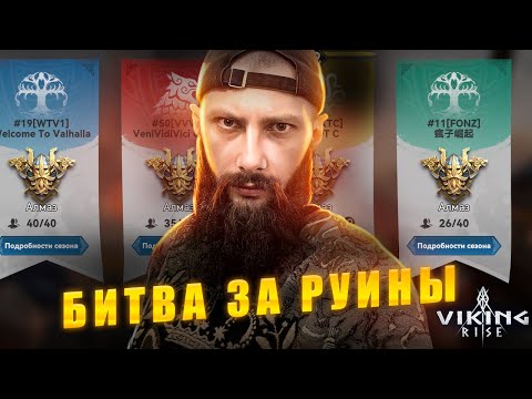 Видео: БИТВА ЗА РУИНЫ 🔴  Viking Rise #vikingrise