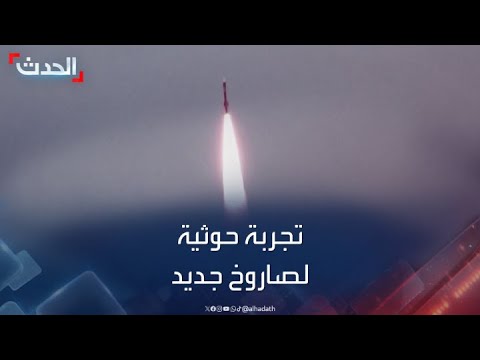 الحوثيون يعلنون نجاح تجربة صاروخ بسرعة 10 آلاف كلم في الساعة