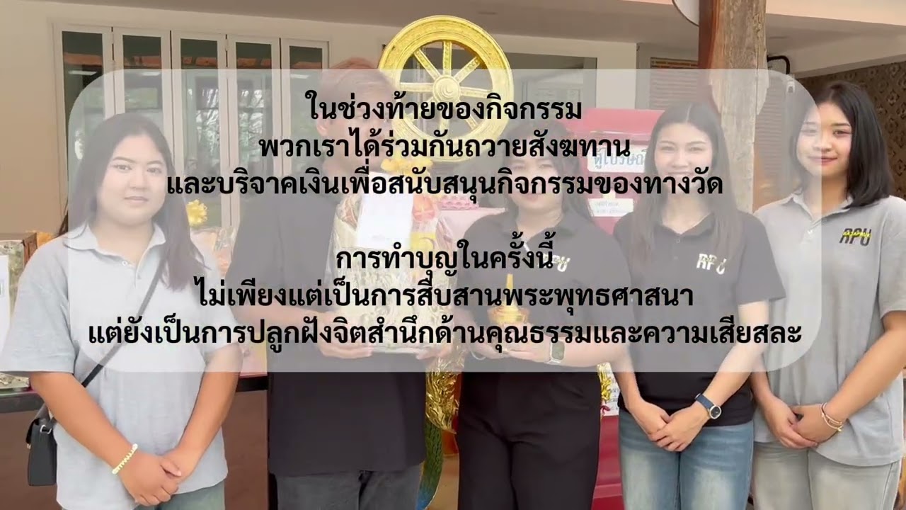 One Day Trip พัฒนาจิตใจ:ส่งเสริมคุณธรรม ￼ จริยธรรม ณ ￼￼วัดพุทธปัญญา จากนักศึกษามหาวิทยาลัยราชพฤกษ์ ￼