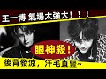 [ENG SUB]🔥王一博， 眼神殺！氣場太強大！！！後背發涼，汗毛直豎｜王一博｜眼神殺｜痞子王｜酷｜拽