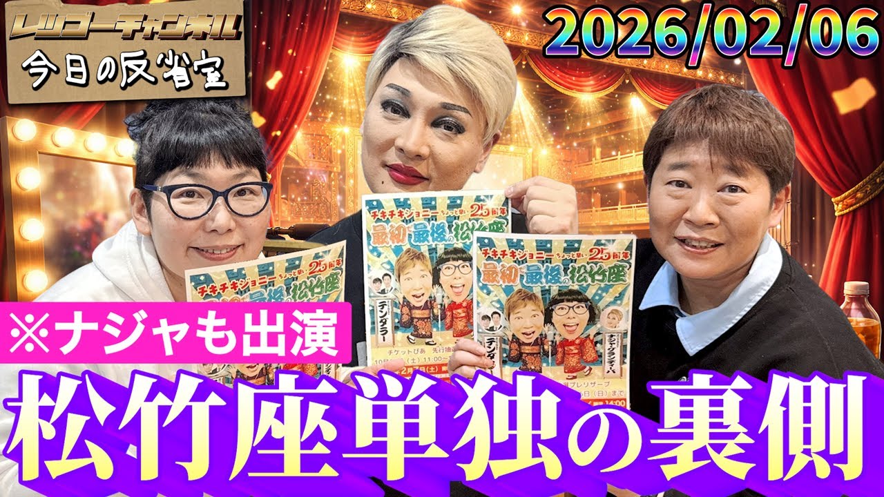 ナジャも出演！チキチキジョニー松竹座単独の裏側 2026.02.06 ナジャ・グランディーバのレツゴーフライデー 放送終了後の反省室