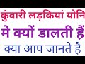 कुंवारी लड़कियां योनि में उंगली कब डालती हैं || लड़कियां हस्तमैथुन कैसे करती हैं || योनि में उंगली