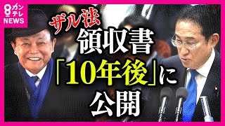 【抜け穴はアカン】「企業・団体献金の禁止」否定的な首相　政策活動費の領収書公開は「10年後」政治資金規正法改正案が特別委で可決　ゴタゴタの裏に『ハプニング解散』封じる策略か　解説〈カンテレNEWS〉