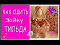 КАК СШИТЬ Зайчика Тильда