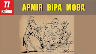 Армія Віра Мова