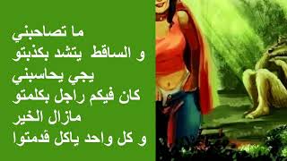 Leyla W Dhib Lyrics  ايجا نحكيلك على الذيب الي باراكا ليلى كلمات tunisia